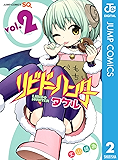 リビドーハンタータケル 2 (ジャンプコミックスDIGITAL)