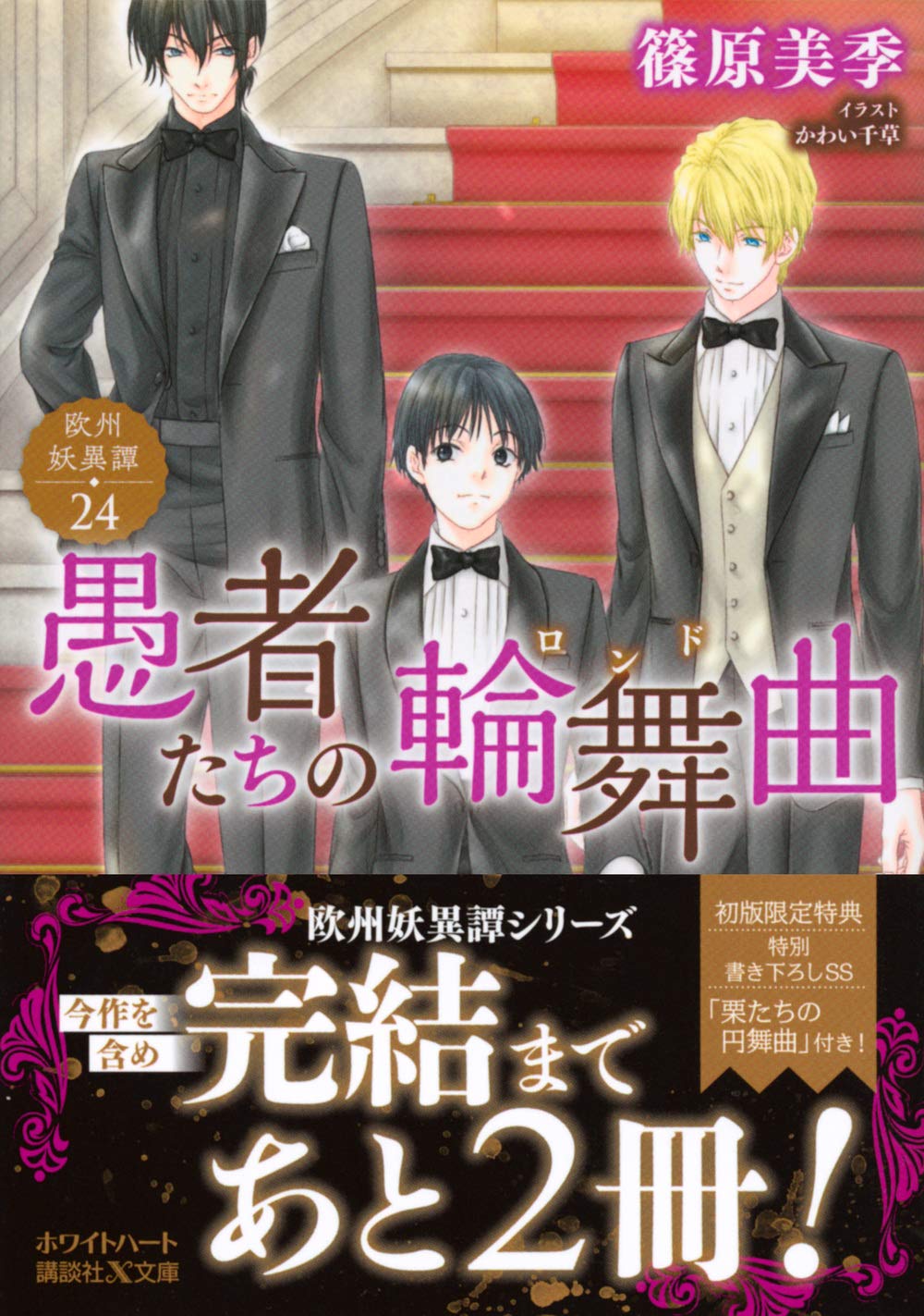 愚者たちの輪舞曲 欧州妖異譚24 講談社x文庫 篠原 美季 かわい 千草 かわい 千草 本 通販 Amazon 愚者たちの輪舞曲 欧州妖異譚24 講談社x文庫 篠原 美季 かわい 千草 かわい 千草 本 通販 Amazon