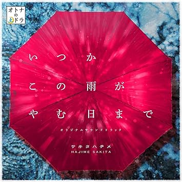 オトナの土ドラ いつかこの雨がやむ日まで オリジナルサウンドトラック サキタハヂメ