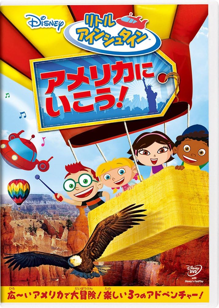 Amazon Co Jp リトル アインシュタイン アメリカに いこう Dvd Dvd ブルーレイ ディズニー