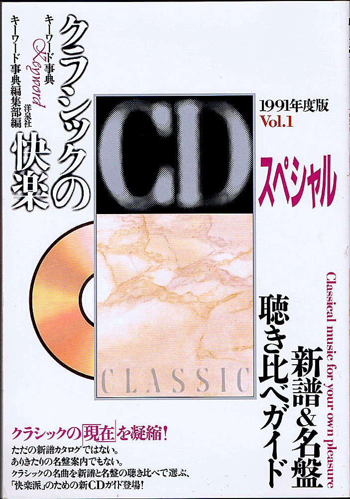 クラシックの快楽 Cdスペシャル Vol 1 1991年度版 新譜 名盤聴き比べガイド キーワード事典 キーワード事典編集部 本 通販 Amazon