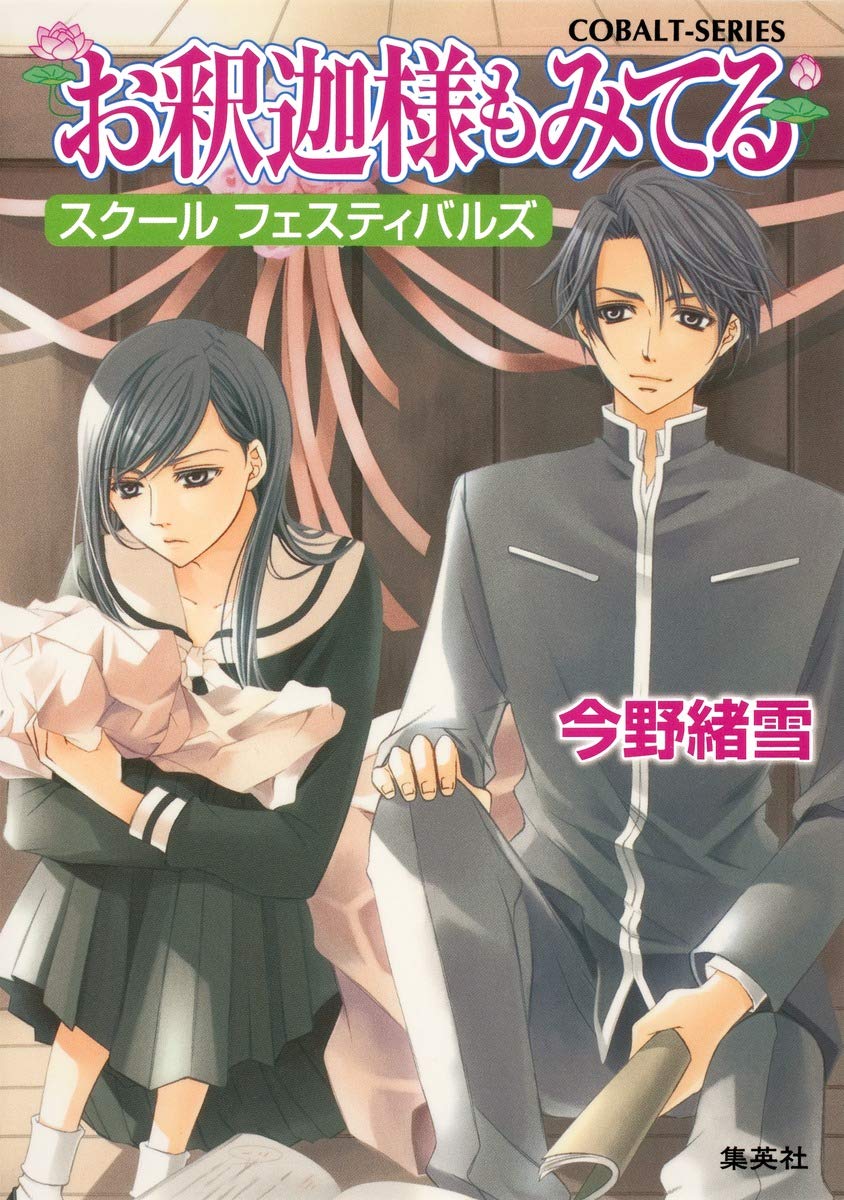 お釈迦様もみてる スクール フェスティバルズ コバルト文庫 今野 緒雪 ひびき 玲音 本 通販 Amazon
