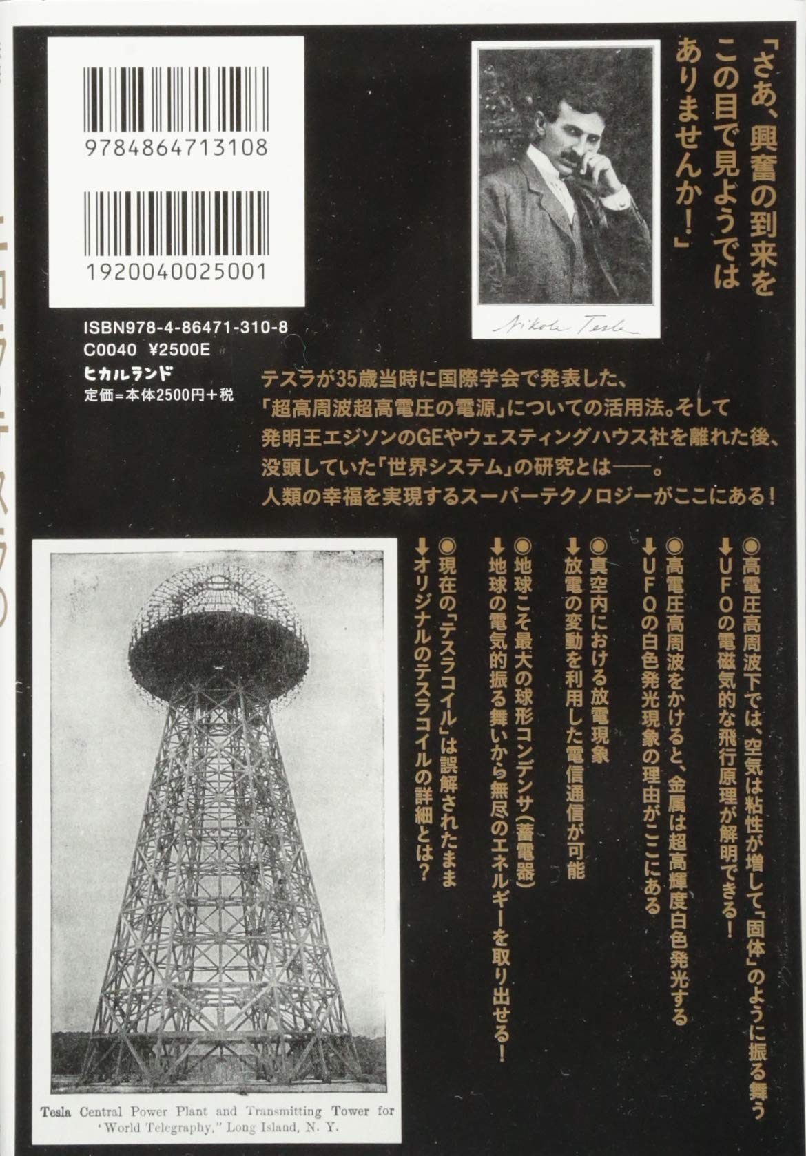 テスラコイル 原理 フリーエネルギーへのヒント