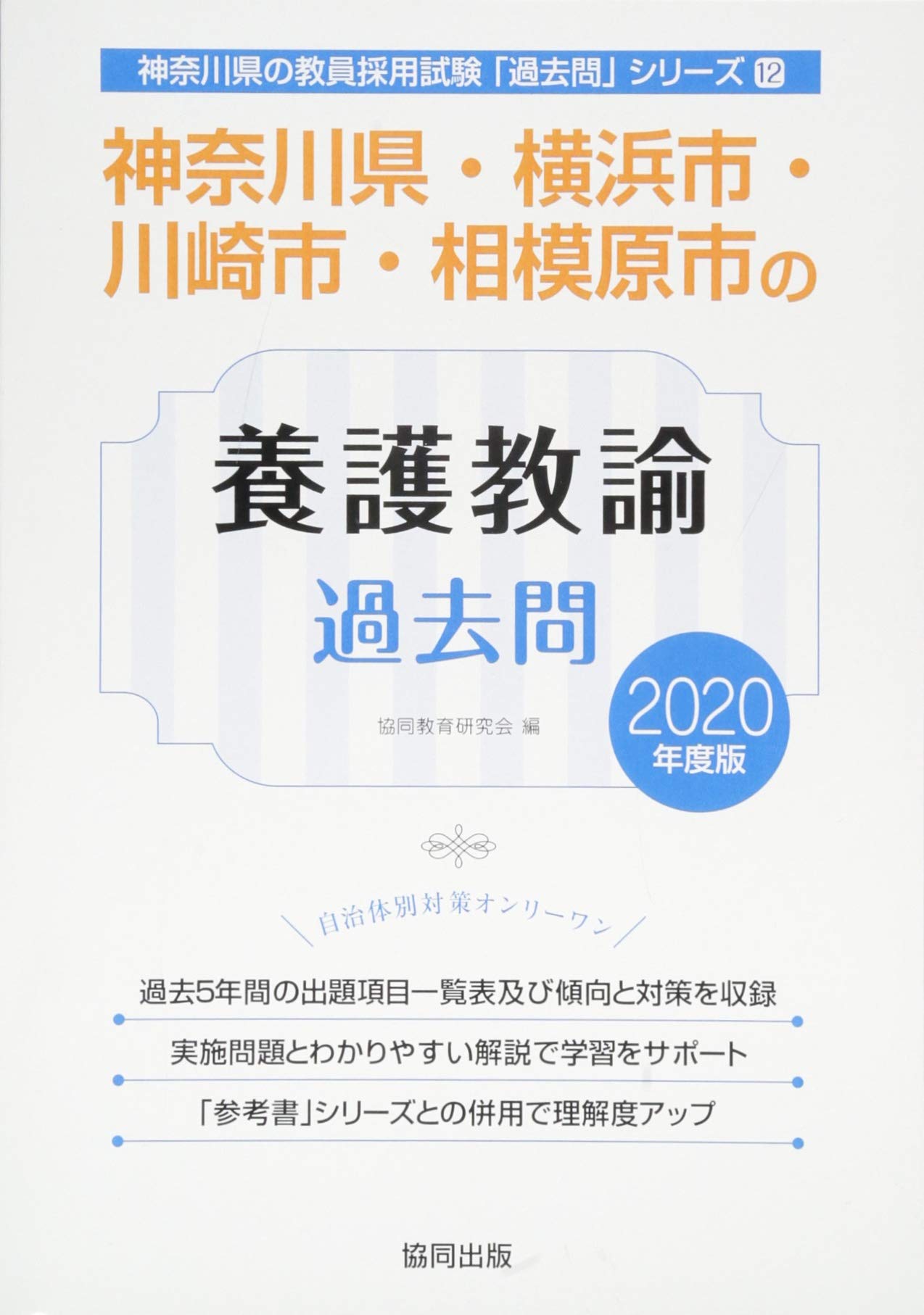 神奈川県 横浜市 川崎市 相模原市の養護教諭過去問 年度版 神奈川県の教員採用試験 過去問 シリーズ 協同教育研究会 本 通販 Amazon