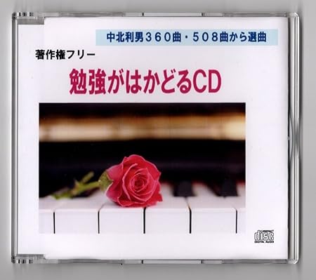 Amazon Co Jp 著作権フリー 勉強がはかどるｃｄ 癒しｂｇｍで心を静かに 中北利男 家電 カメラ