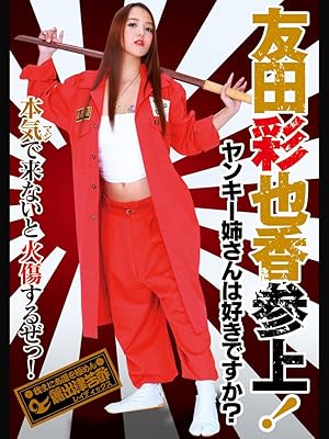 Amazon Co Jp ヤンキー姉さんは好きですか 友田彩也香 参上 を観る Prime Video