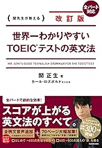 改訂版 世界一わかりやすいTOEIC(R)テストの英文法