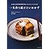 一生作り続けたいおかず: 50年の名門料理教室のベストレシピ150