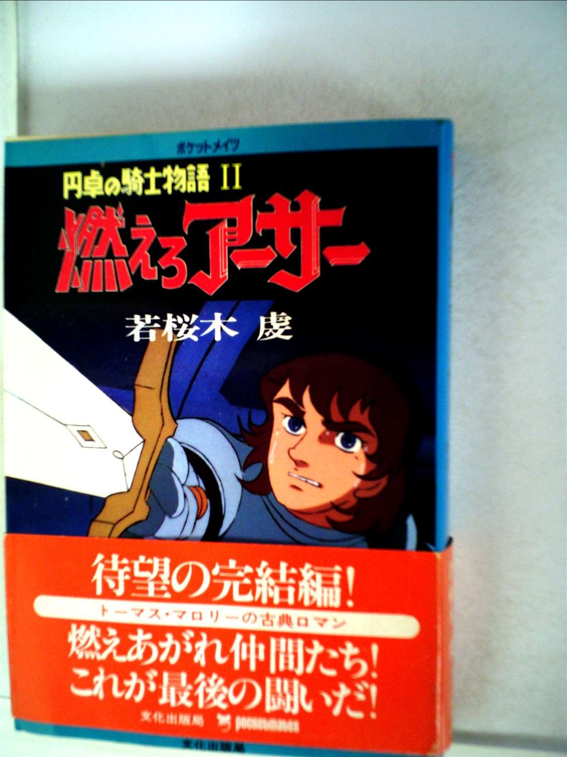 燃えろアーサー 2 円卓の騎士物語 1981年 ポケットメイツ 本 通販 Amazon