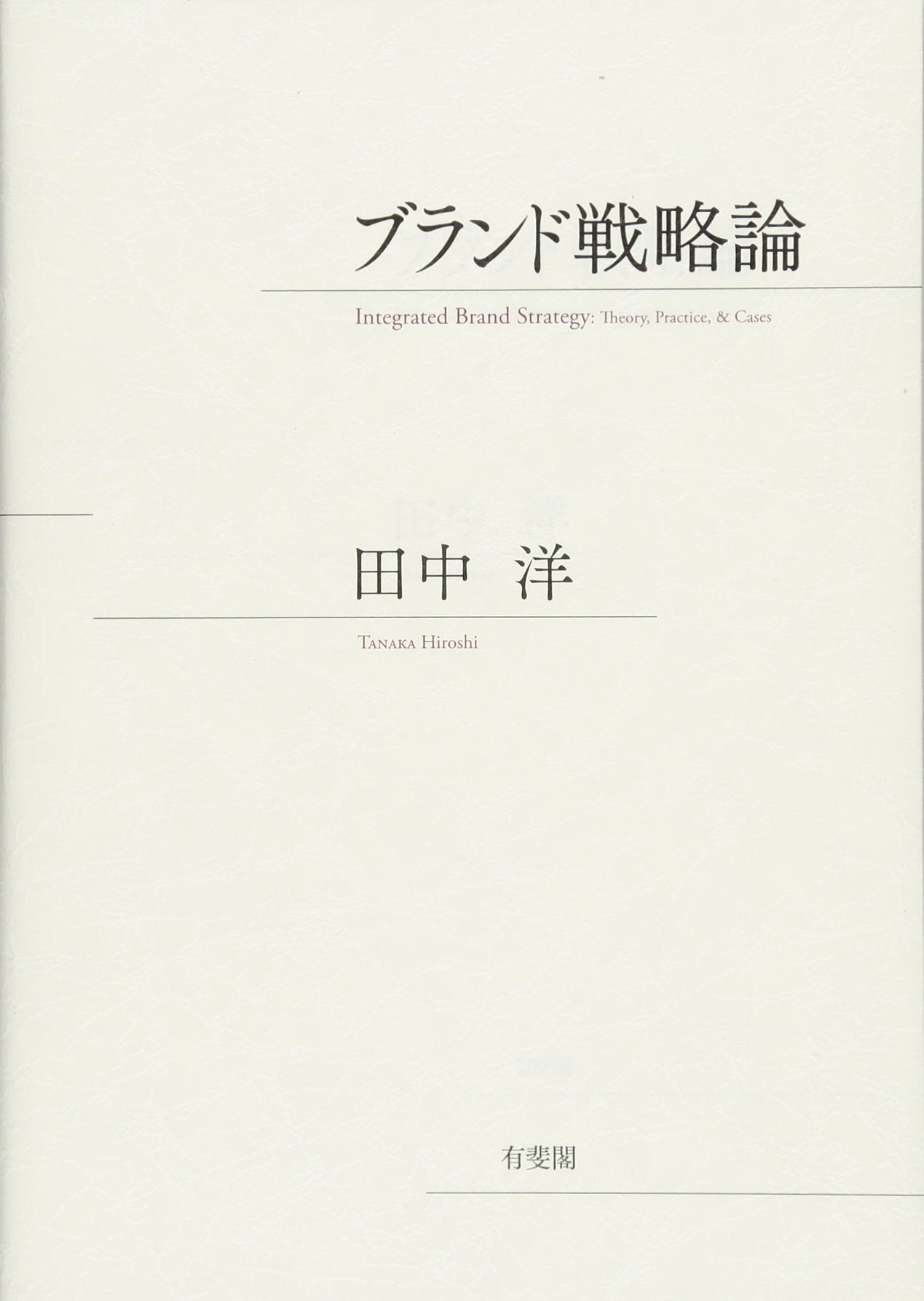 ブランド戦略論 田中 洋 本 通販 Amazon