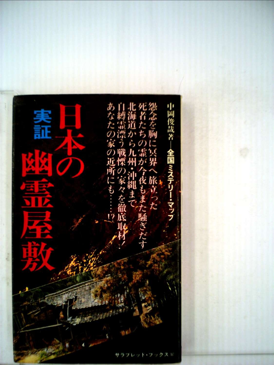 実証 日本の幽霊屋敷 1981年 サラ ブックス 本 通販 Amazon