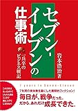 セブン-イレブンの仕事術