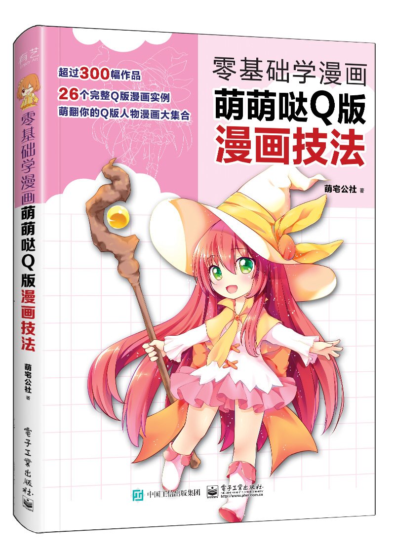 萌萌哒q版漫画技法 零基础学漫画 萌宅公社 Amazon Com Books