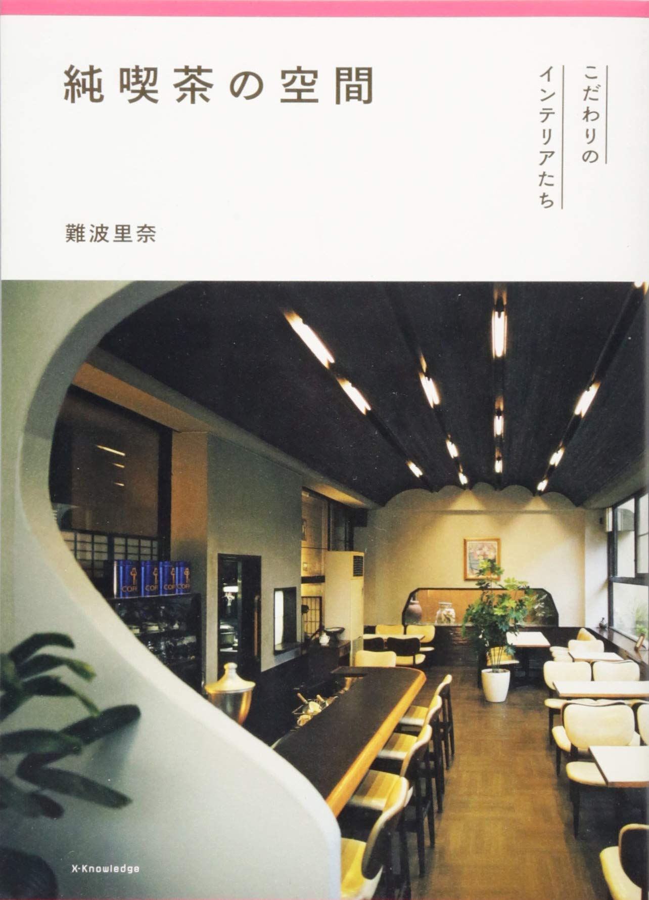 純喫茶の空間 こだわりのインテリアたち 難波 里奈 本 通販 Amazon