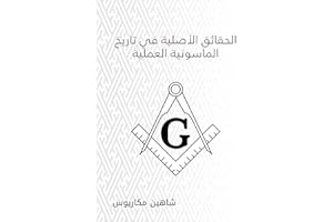 ‫الحقائق الأصلية في تاريخ الماسونية العملية‬ (Arabic Edition)