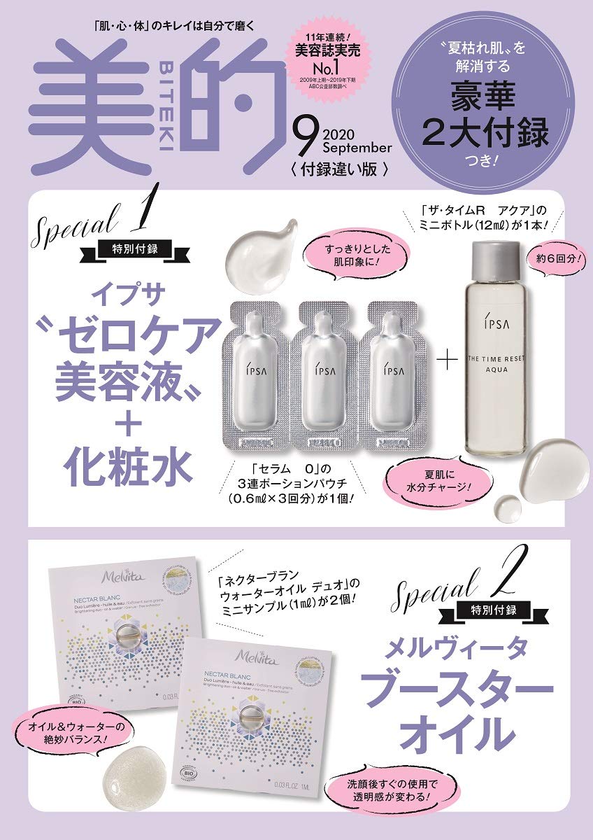 美的(BITEKI)付録違い版2020年9月号増刊 雑誌付録 付録つき雑誌 イプサ化粧水 イプサ“ゼロケア美容液