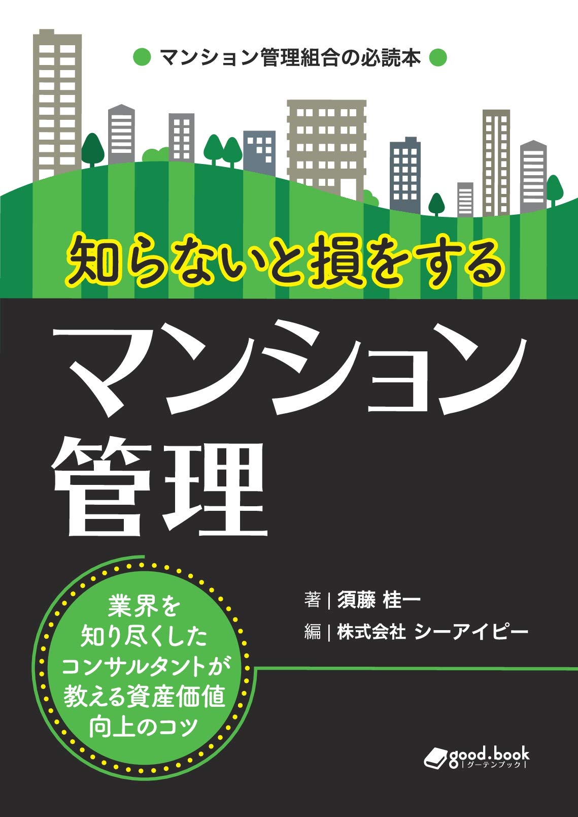 知らないと損をするマンション管理 業界を知り尽くしたコンサルタントが教える資産価値向上のコツ マンション管理組合の必読本 Nextpublishing 須藤 桂一 株式会社シーアイピー 本 通販 Amazon