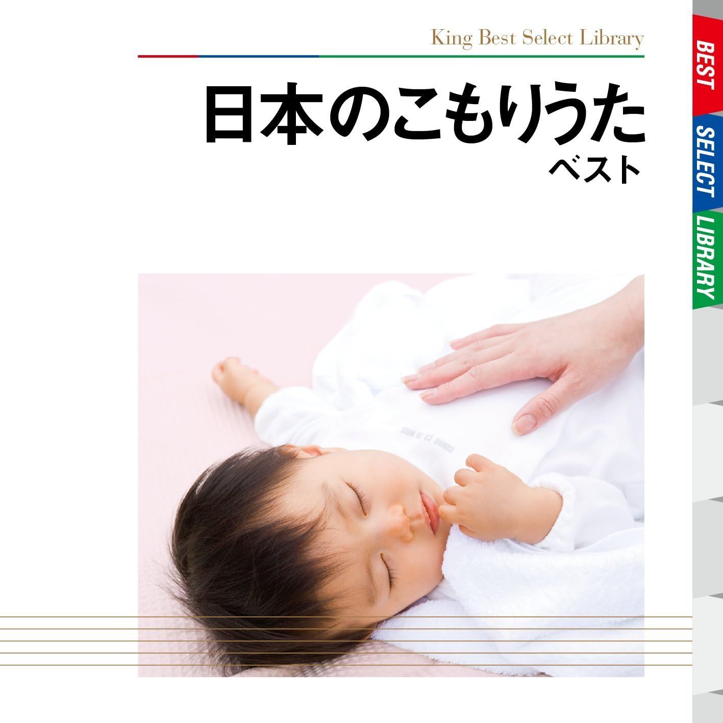 Amazon 日本のこもりうた ベスト 子守歌 内山夏子 米良美一 舟田賀津子 童謡 音楽 Amazon 日本のこもりうた ベスト 子守歌 内山夏子 米良美一 舟田賀津子 童謡 音楽
