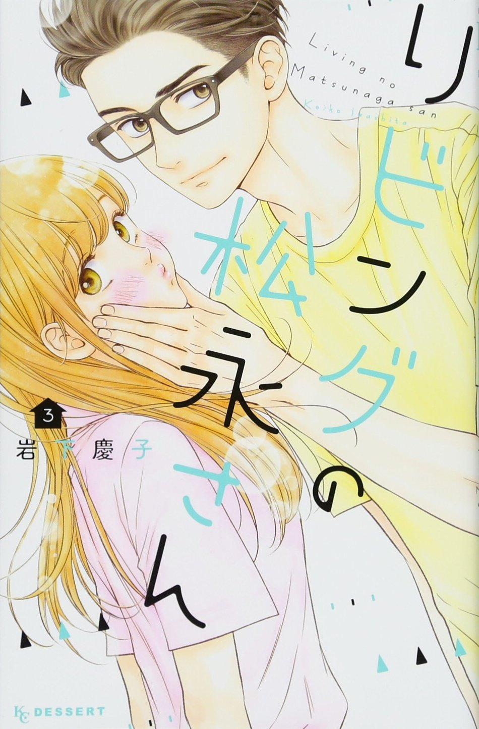 リビングの松永さん 3 Kc デザート 岩下 慶子 本 通販 Amazon