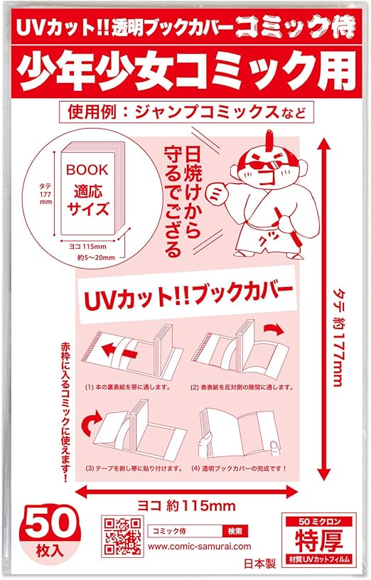 Amazon 日本製 コミック侍 紫外線カット Uvカット透明ブックカバー 少年少女コミック用 50枚 ブックカバー 文房具 オフィス用品
