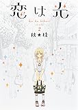 恋は光 2 (ヤングジャンプコミックス)
