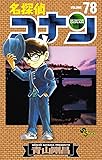 名探偵コナン 78 (少年サンデーコミックス)