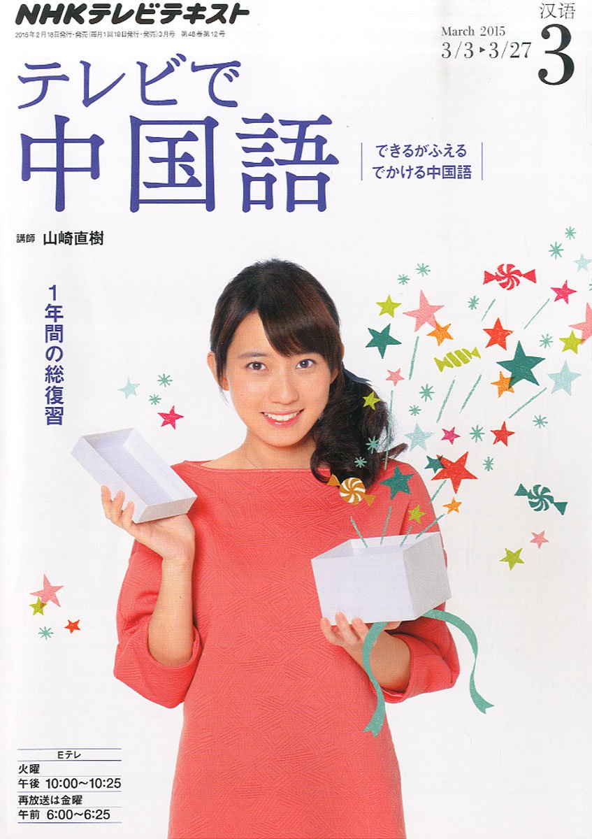 Nhkテレビテレビで中国語 2015年 03 月号 雑誌 本 通販 Amazon