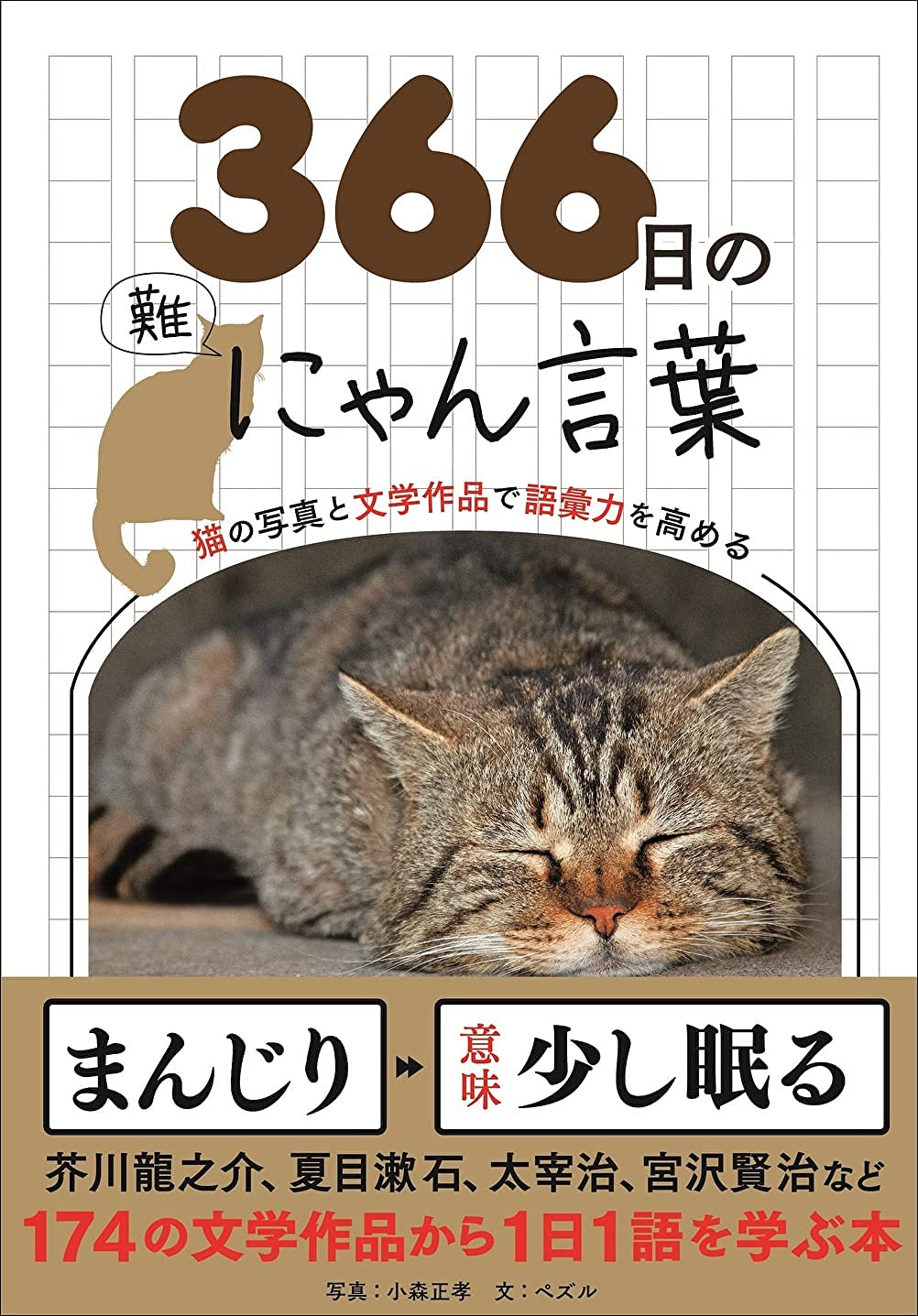 366日のにゃん言葉 猫の写真と文学作品で語彙力を高める 366日の教養シリーズ ペズル 小森正孝 本 通販 Amazon