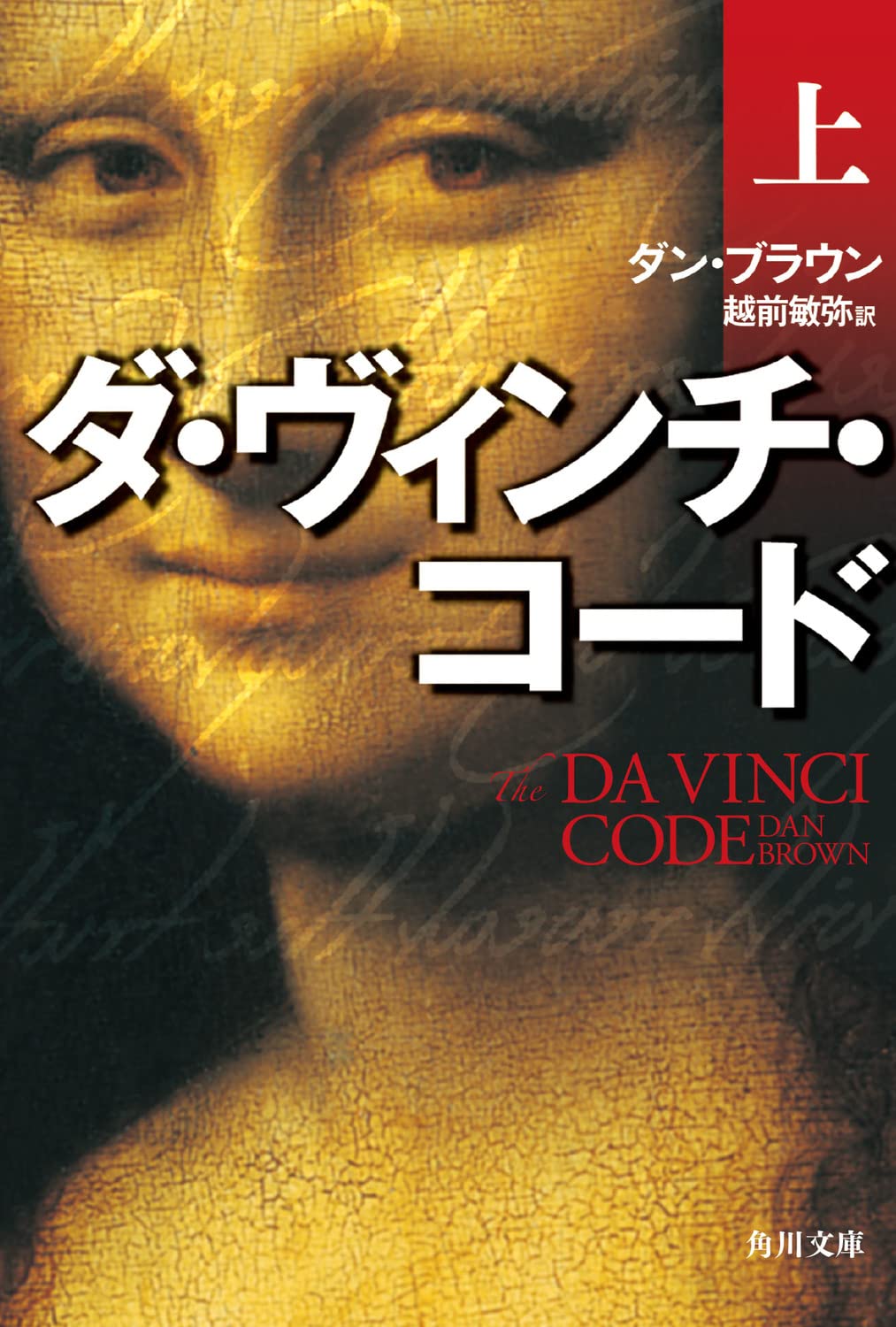The Davinci Code In Japanese Language Dan Brown Toshiya Echizen Amazon Com Books