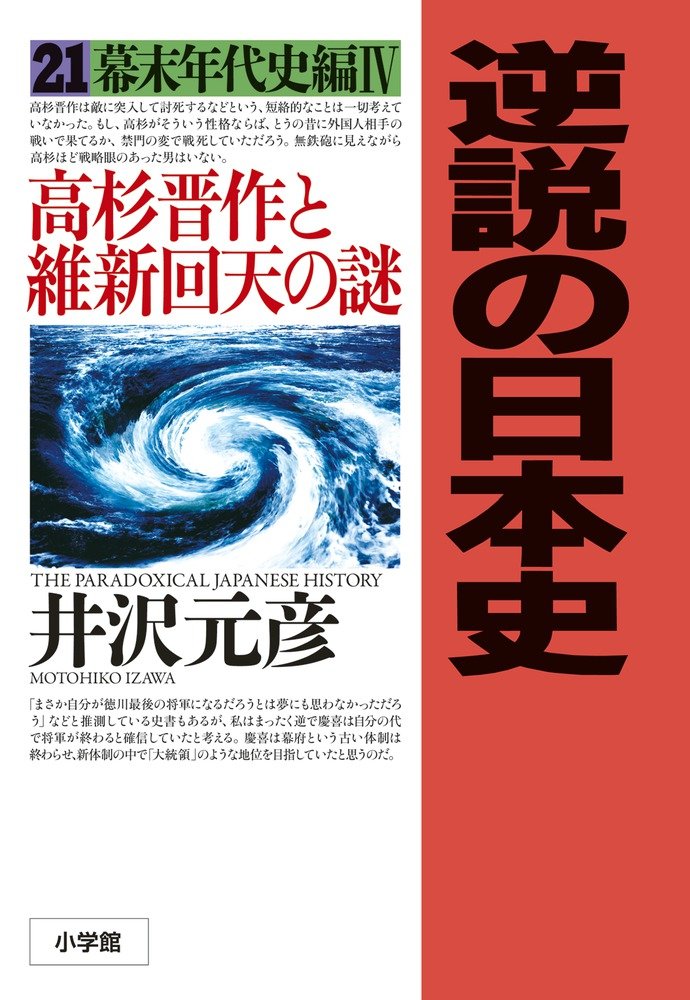 逆説の日本史 21 幕末年代史編4 高杉晋作と維新回天の謎 元彦 井沢 本 通販 Amazon