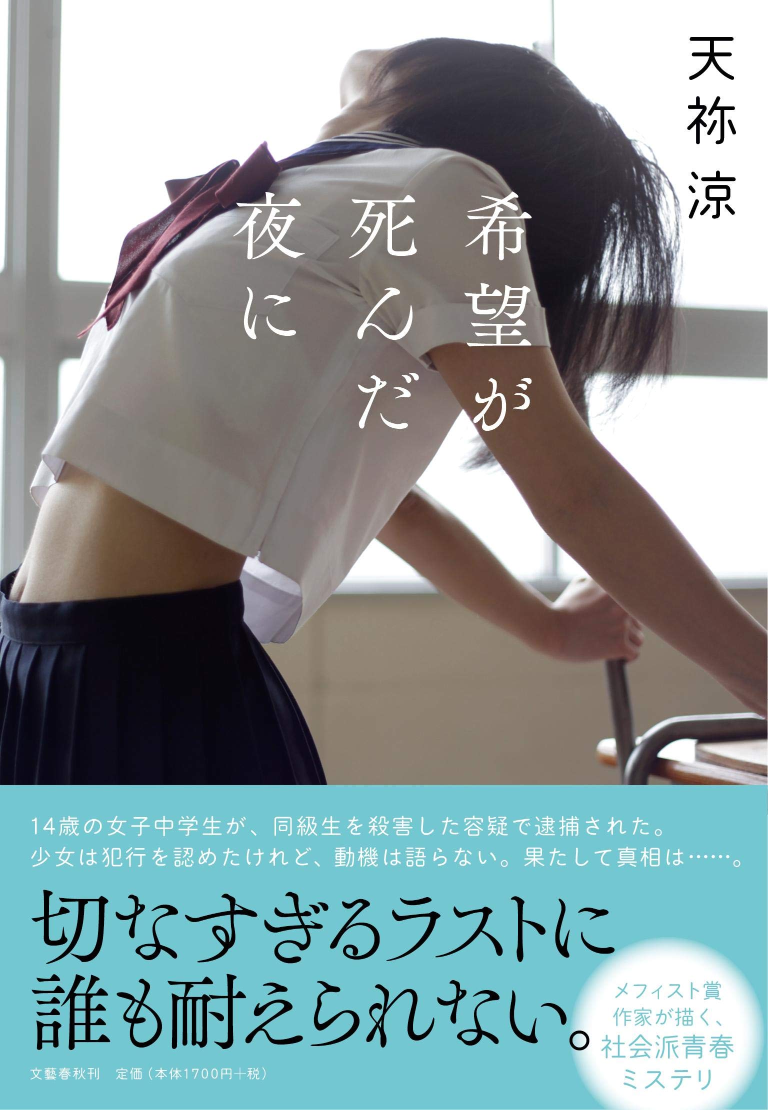 希望が死んだ夜に 涼 天祢 本 通販 Amazon