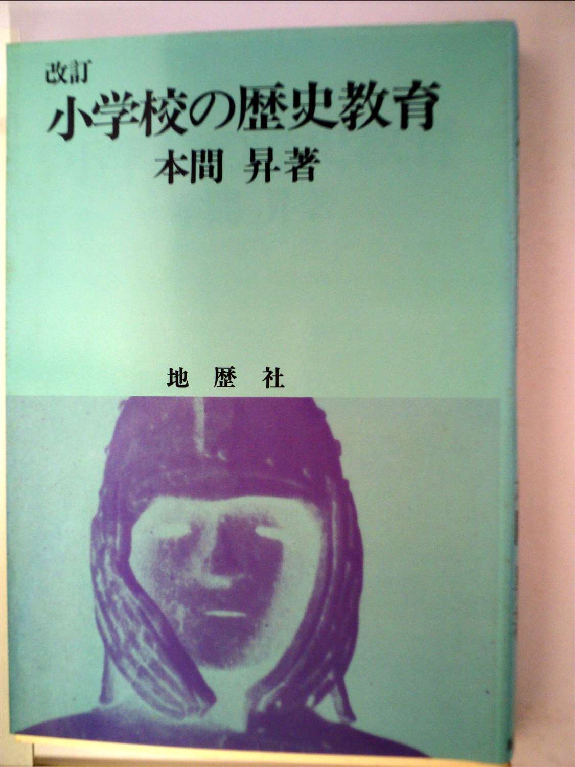 小学校の歴史教育 1976年 本間 昇 本 通販 Amazon 小学校の歴史教育 1976年 本間 昇 本 通販 Amazon