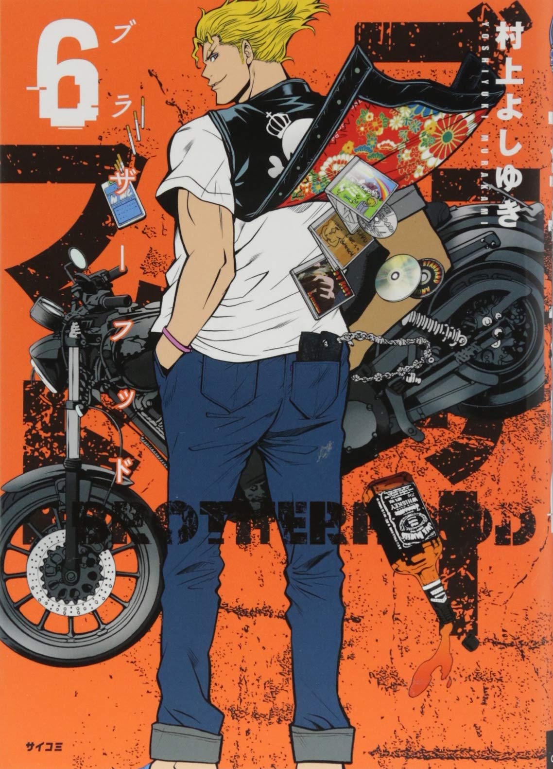 ブラザーフッド 6 サイコミ 村上 よしゆき 本 通販 Amazon