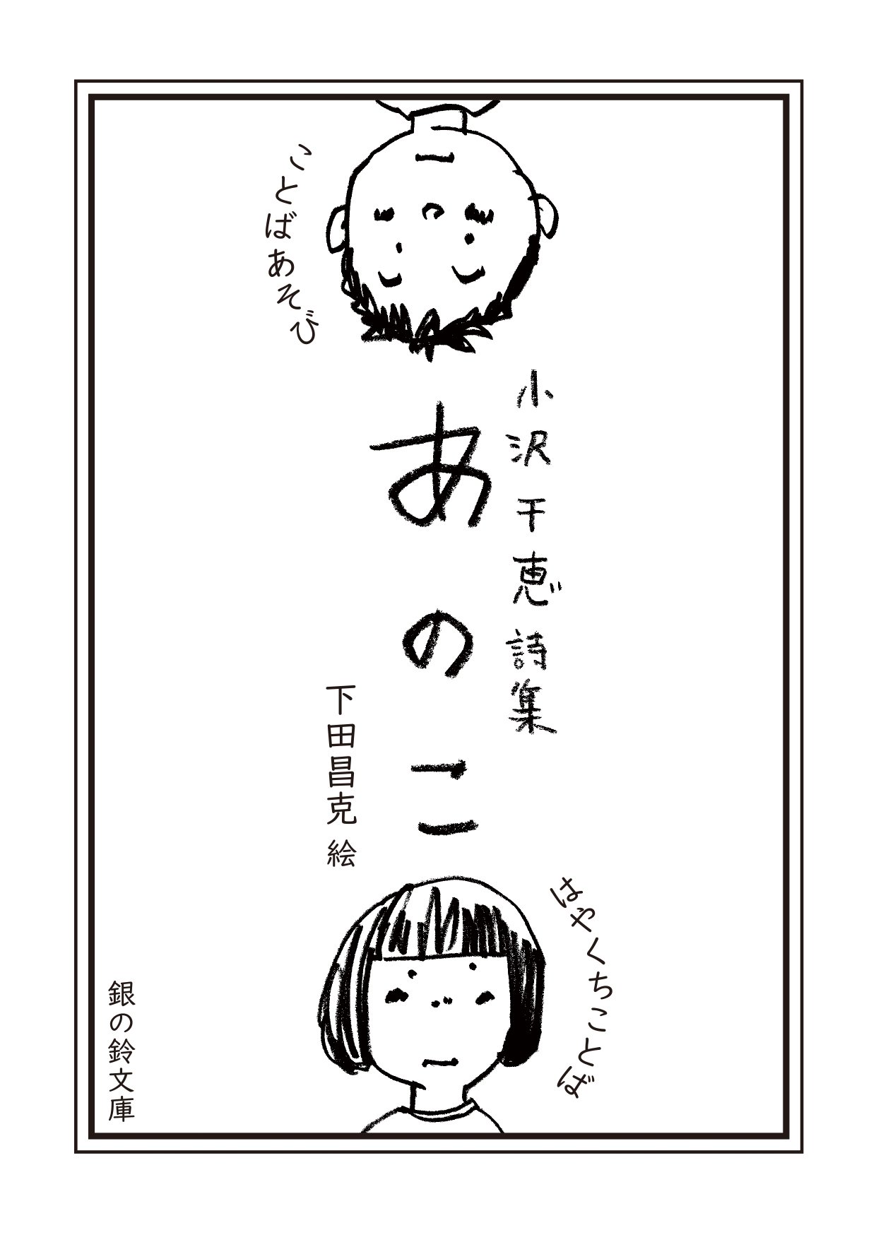 あのこ 銀の鈴文庫 小沢 千恵 下田 昌克 株式会社キープオンデザイン 竹内謙太郎 本 通販 Amazon
