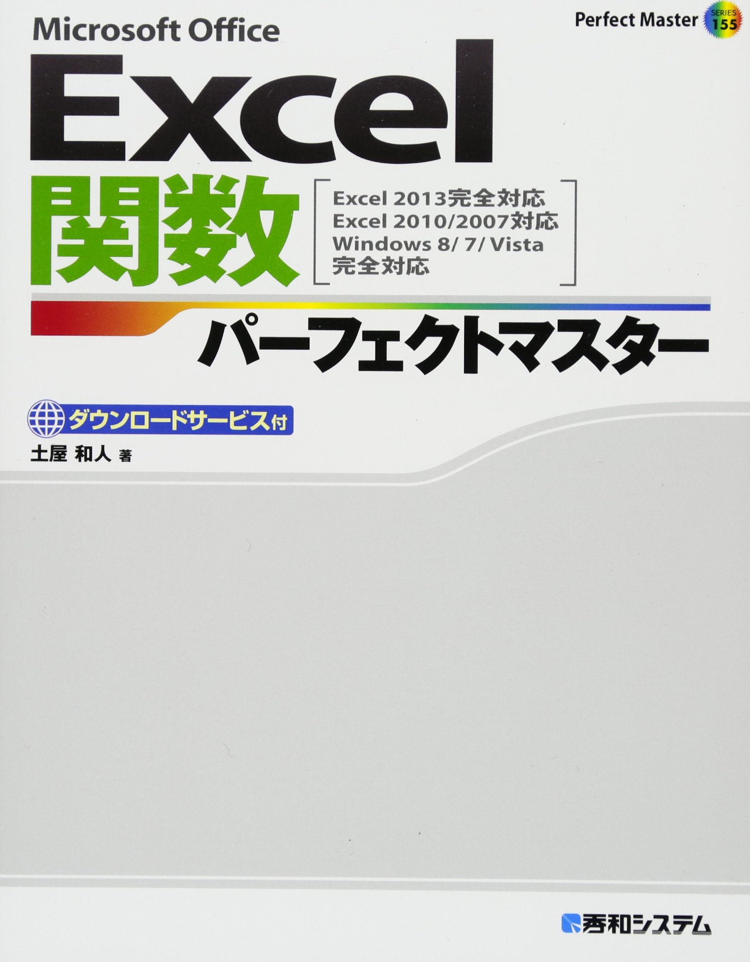 Excel関数パーフェクトマスター Excel2013完全対応excel2010 2007対応 Perfect Master Series 土屋 和人 本 通販 Amazon