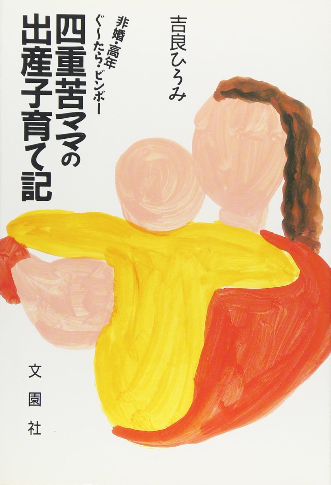 四重苦ママの出産子育て記―非婚・高年・ぐーたら・ビンボー | 吉良 ひろみ |本 | 通販 | Amazon