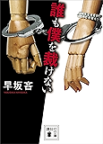 誰も僕を裁けない (講談社文庫)