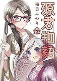 源君物語 6 (ヤングジャンプコミックス)