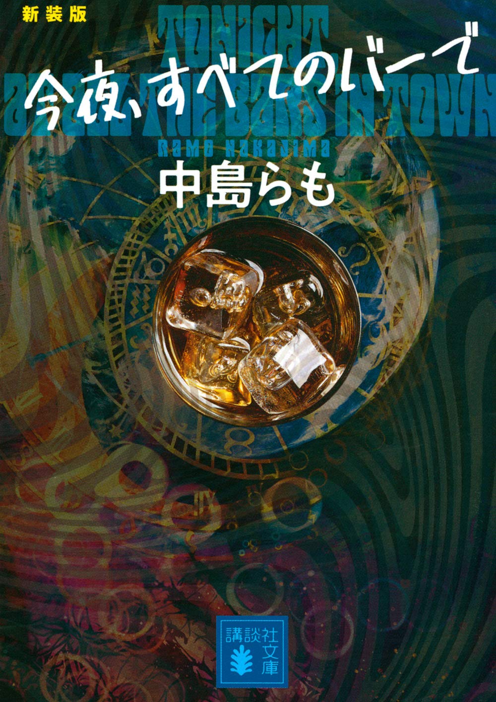 今夜 すべてのバーで 新装版 講談社文庫 中島 らも 本 通販 Amazon