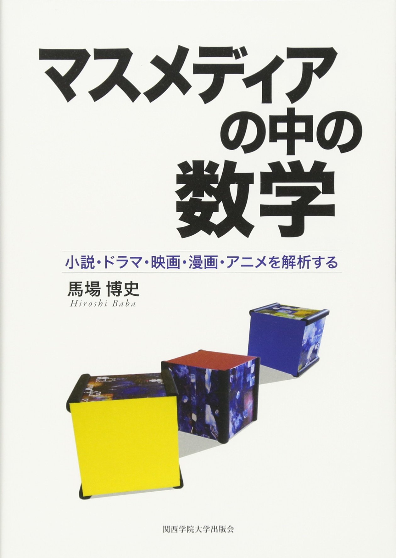 マスメディアの中の数学 小説 ドラマ 映画 漫画 アニメを解析する Amazon De Bucher