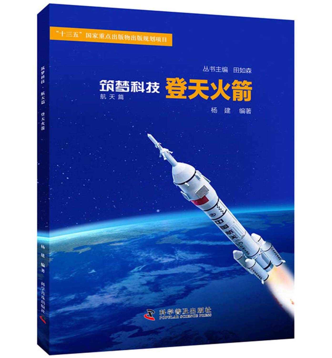 登天火箭 筑梦科技 杨建 9787110096369 Amazon Com Books