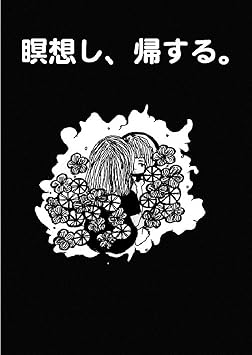 Amazon 瞑想し 帰する 瞑想し 帰する J Pop 音楽 Amazon 瞑想し 帰する 瞑想し 帰する J Pop 音楽