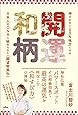 神さまを100%味方にする 開運和柄 日本人のDNAに秘められた《願望物質化》