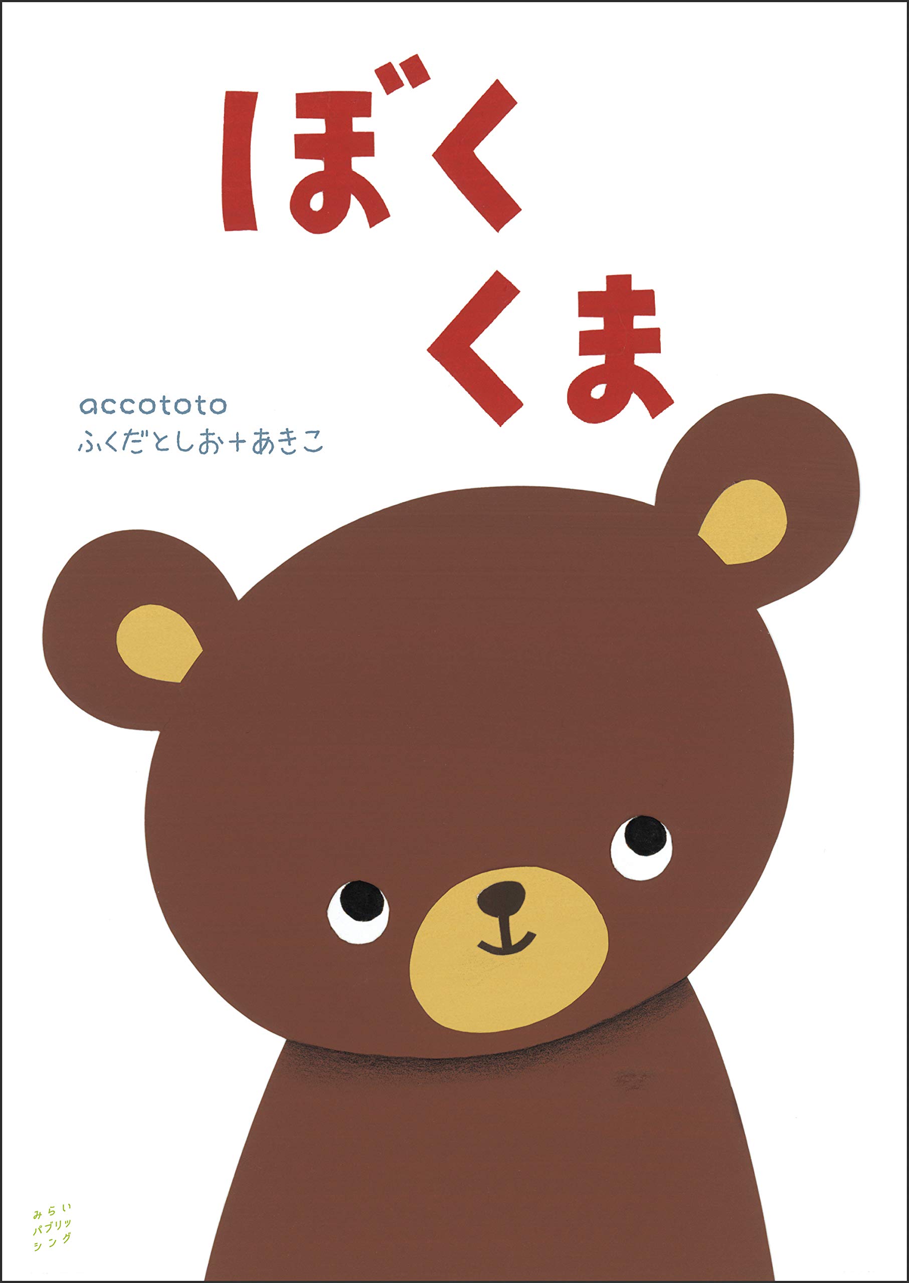 ぼく くま Accototo ふくだとしお あきこ 本 通販 Amazon