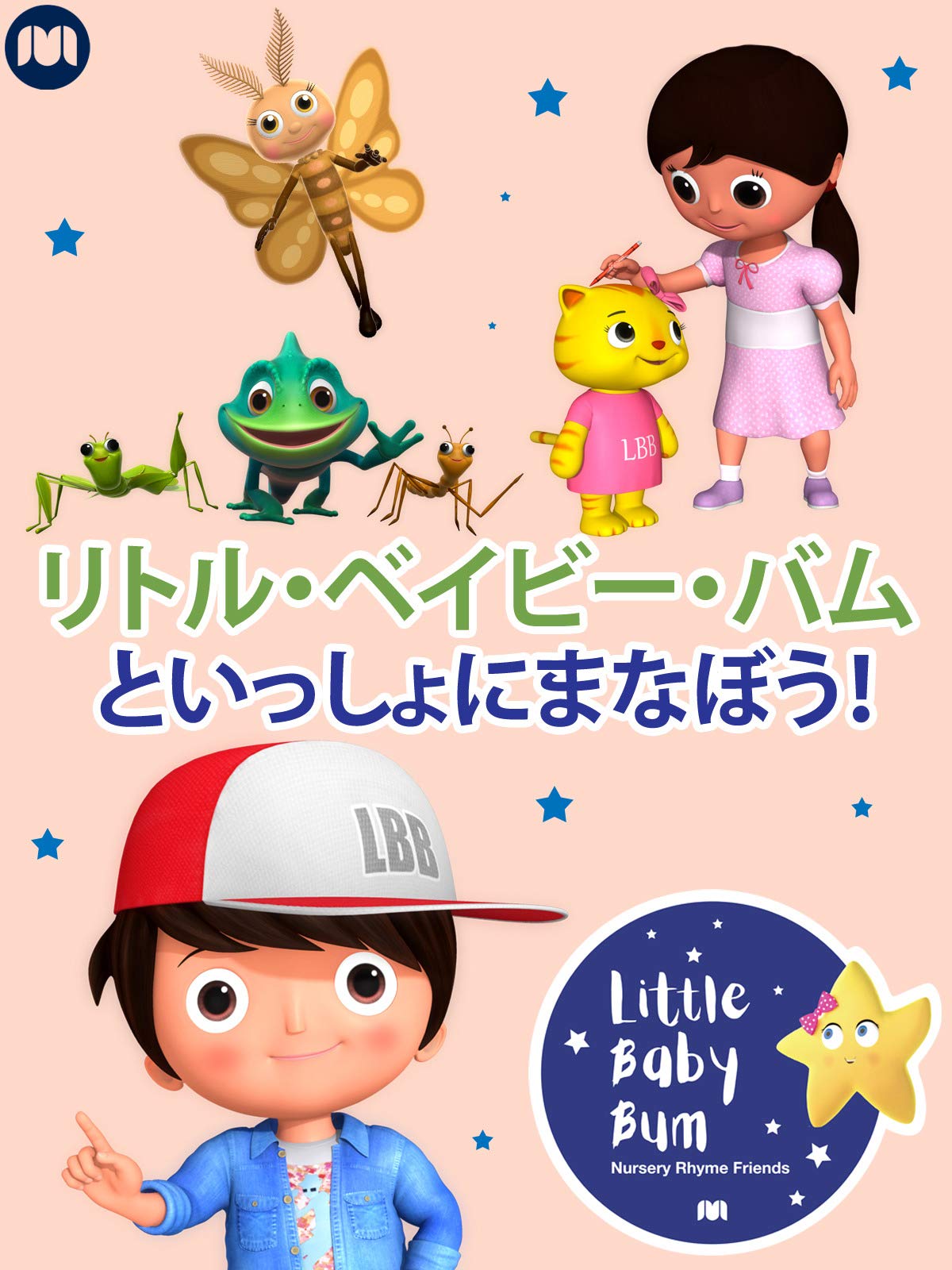 Amazon Co Jp リトル ベイビー バムといっしょにまなぼう を観る Prime Video