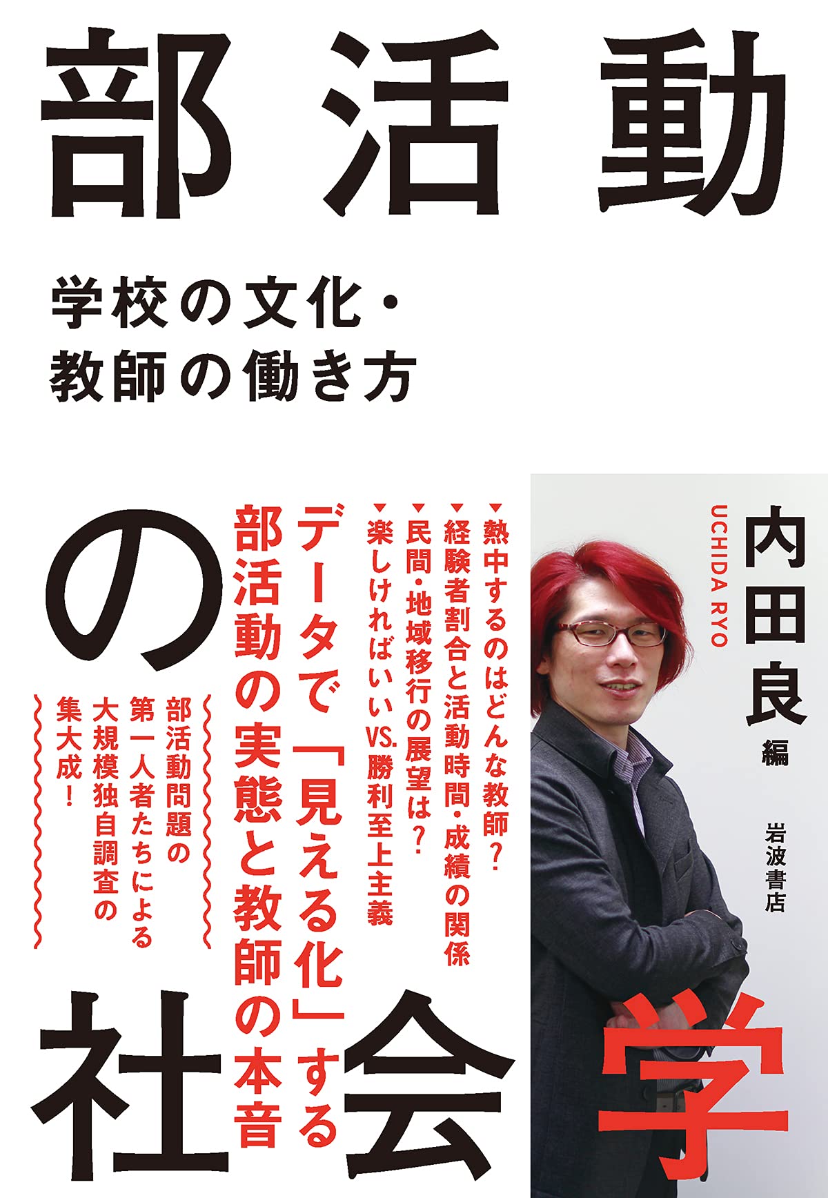 部活動の社会学 学校の文化 教師の働き方 内田 良 本 通販 Amazon