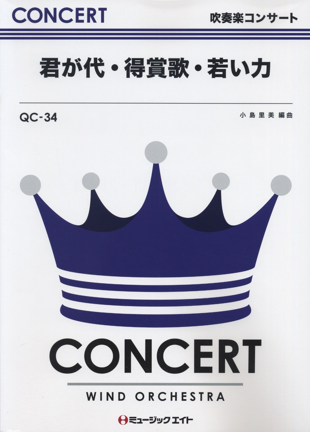 君が代 得賞歌 若い力 吹奏楽コンサート Qcー34 Amazon Com Books