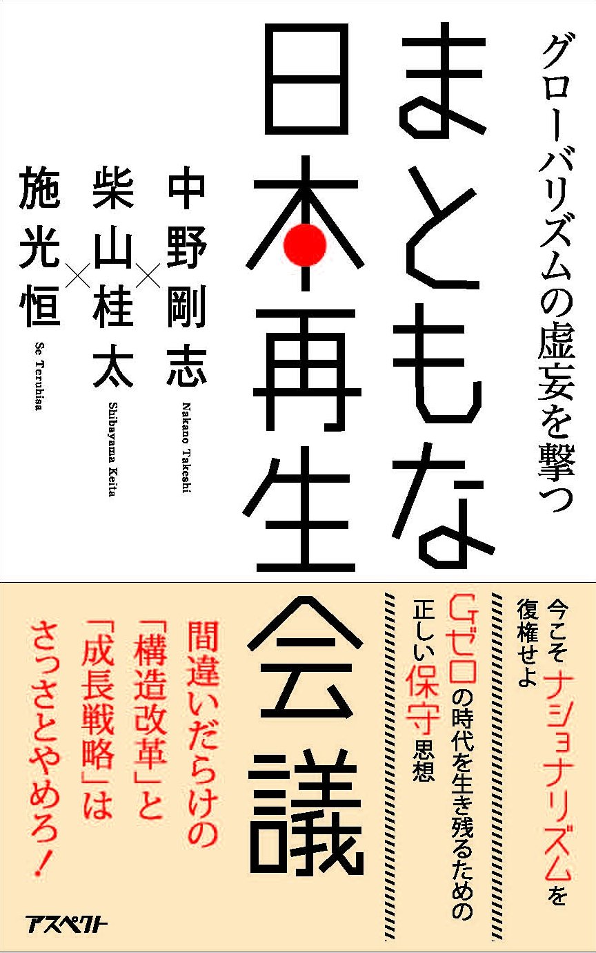 まともな日本再生会議:グローバリズムの虚妄を撃つ | 中野剛志, 柴山桂太, 施光恒 |本 | 通販 | Amazon