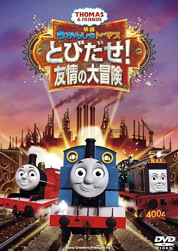 Amazon Co Jp 映画 きかんしゃトーマス とびだせ 友情の大冒険 Dvd Dvd ブルーレイ ジョン カビラ 比嘉久美子 田中完 黒沢かずこ 村上知子 大島美幸 デヴィッド ストーテン