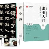隶书入门基础教程(曹全碑升级版)